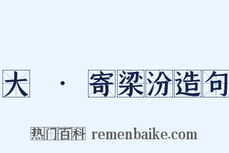 大酺·寄梁汾造句是什么意思的图片